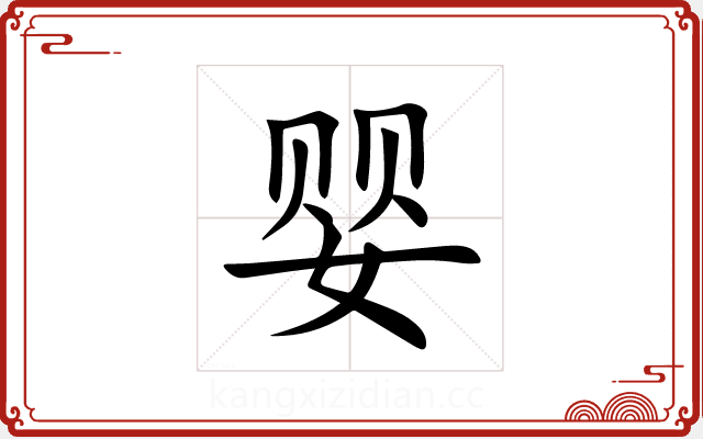 婴 婴