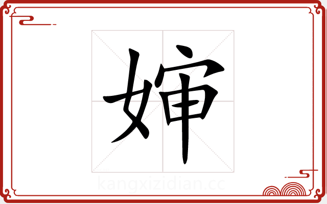 婶 婶