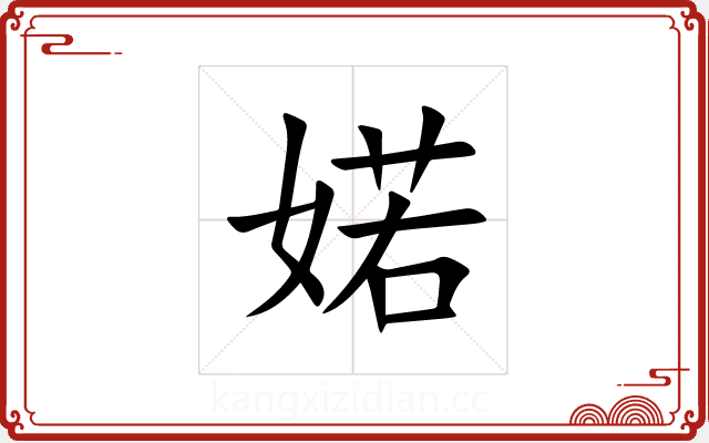 婼 婼