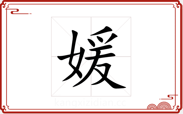 媛 媛