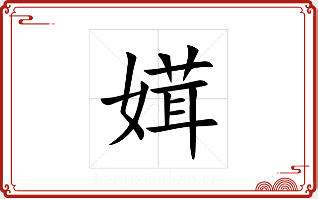 媶 媶
