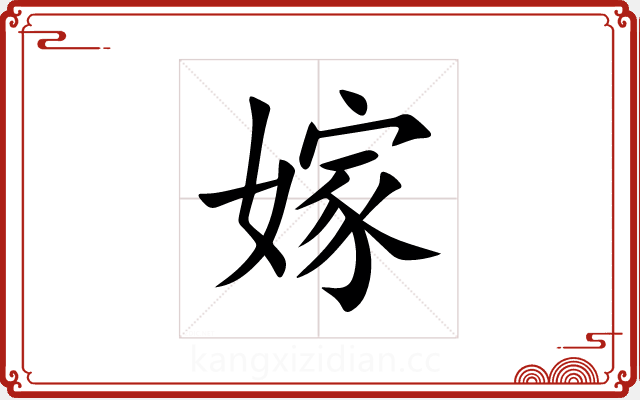 嫁 嫁
