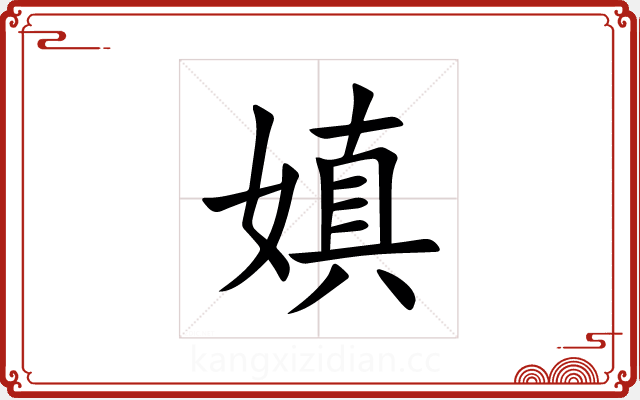 嫃 嫃