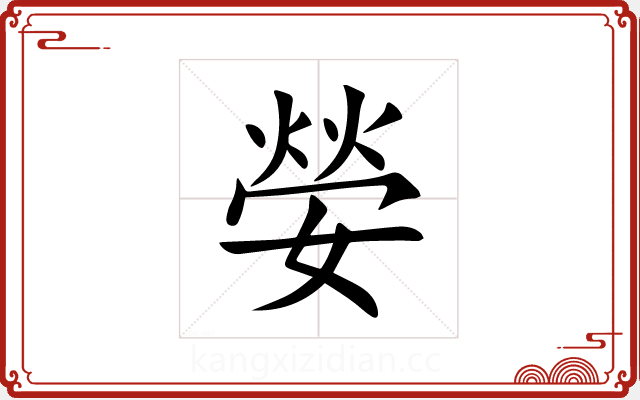 嫈 嫈