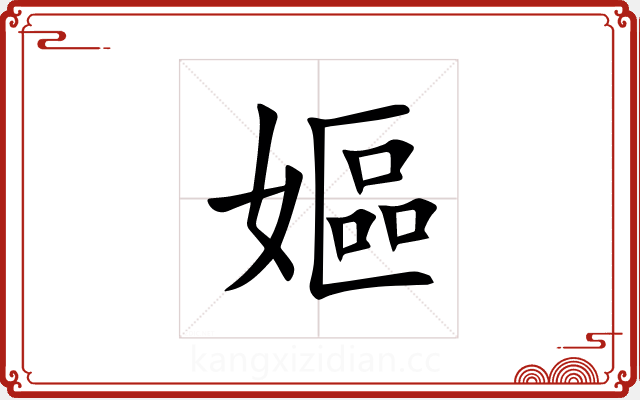 嫗 嫗