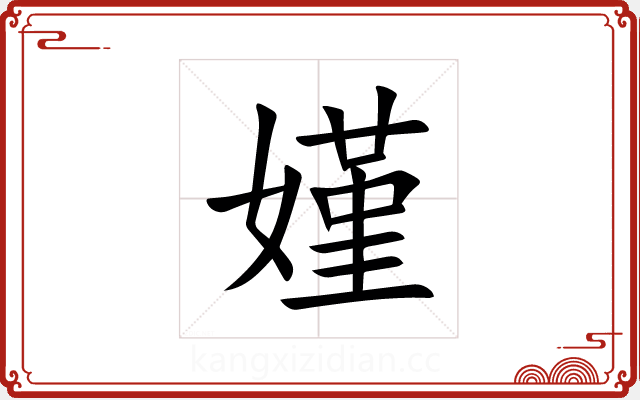 嫤 嫤