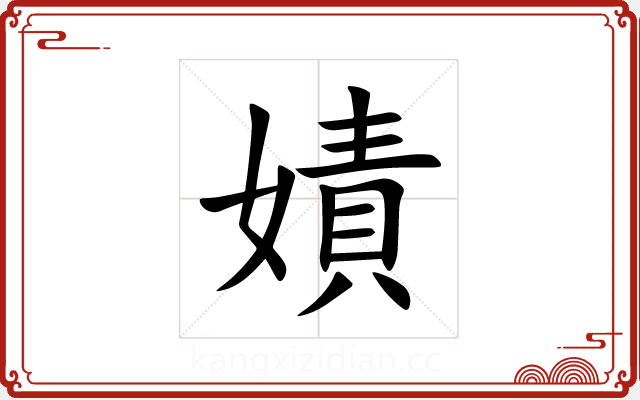 嫧 嫧