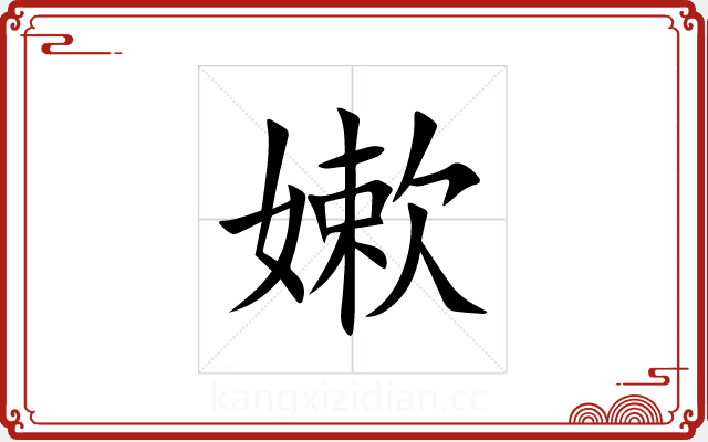 嫰 嫰