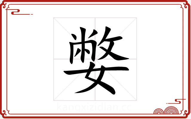 嫳 嫳