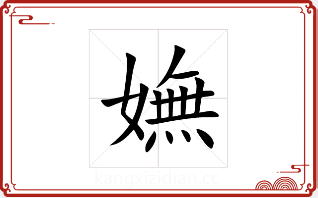 嫵 嫵