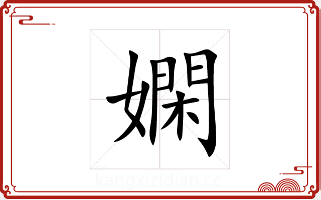 嫻 嫻