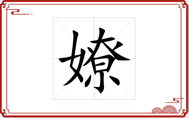 嫽 嫽