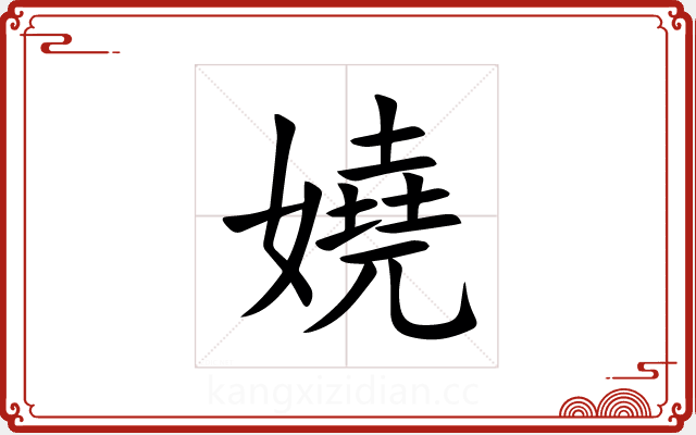 嬈 嬈