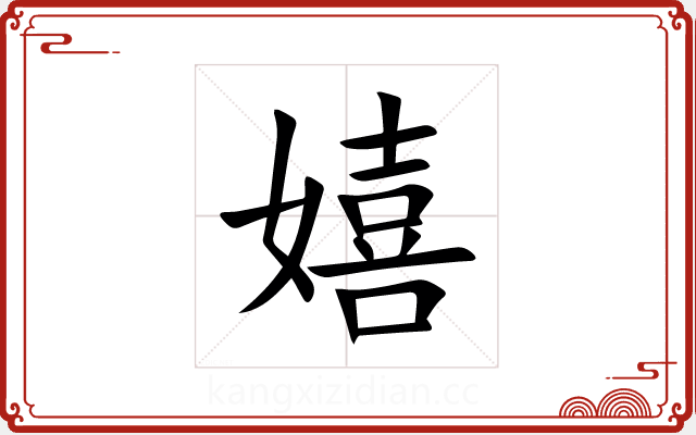 嬉 嬉