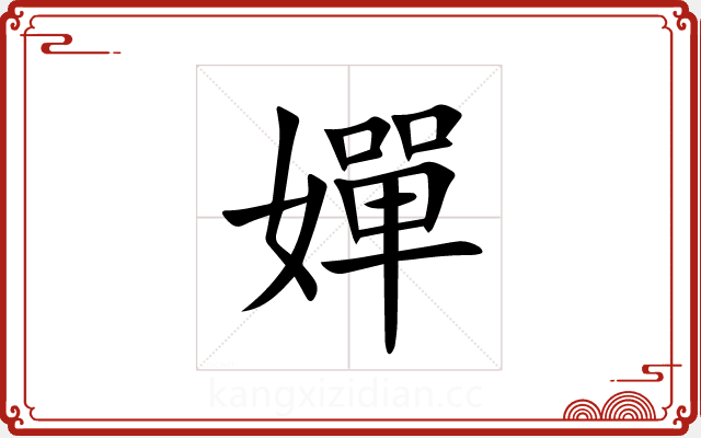 嬋 嬋