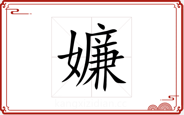 嬚 嬚