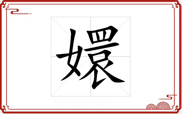 嬛 嬛