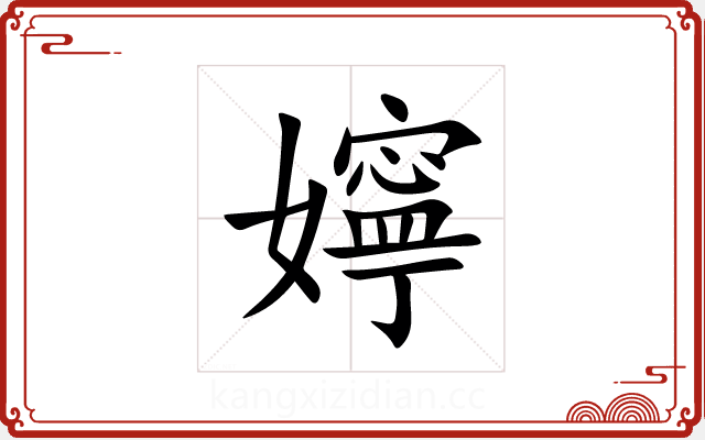 嬣 嬣
