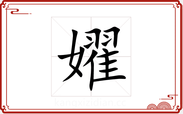 嬥 嬥