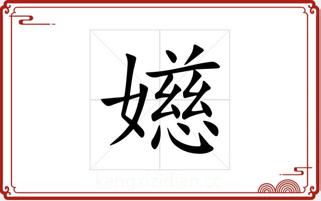 嬨 嬨
