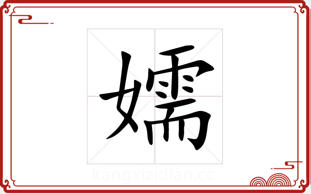 嬬 嬬