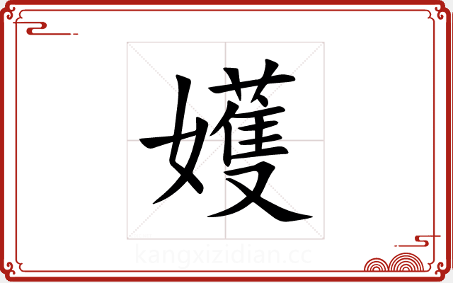 嬳 嬳