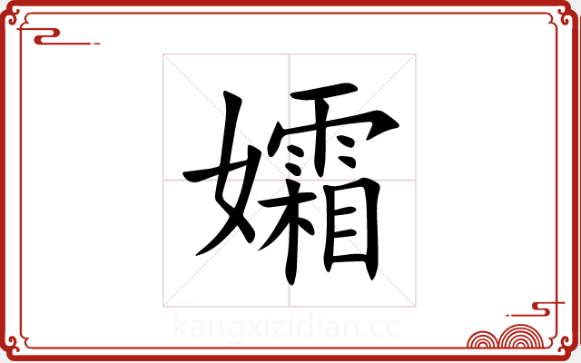 孀 孀