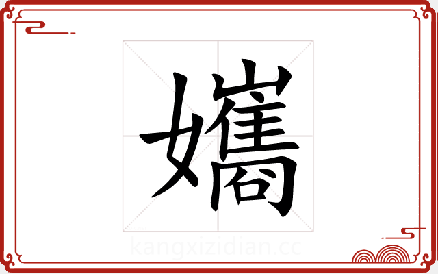 孈 孈