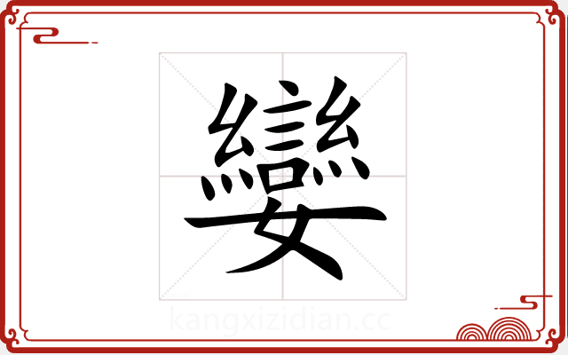 孌 孌