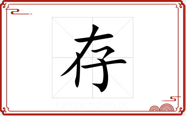 存 存