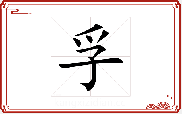 孚 孚