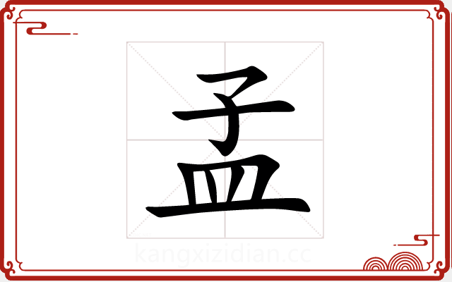 孟 孟