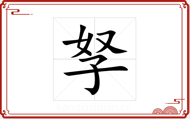 孥 孥