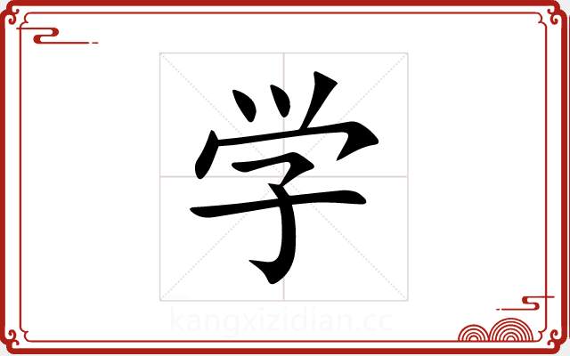 学 学