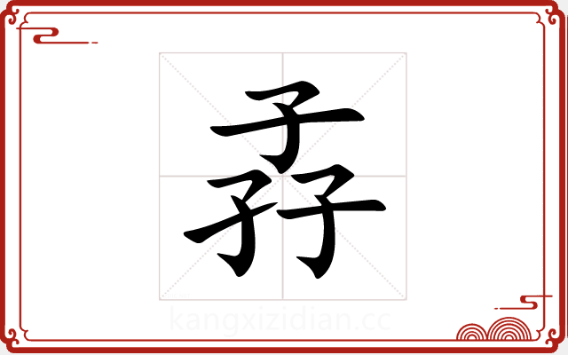 孨 孨