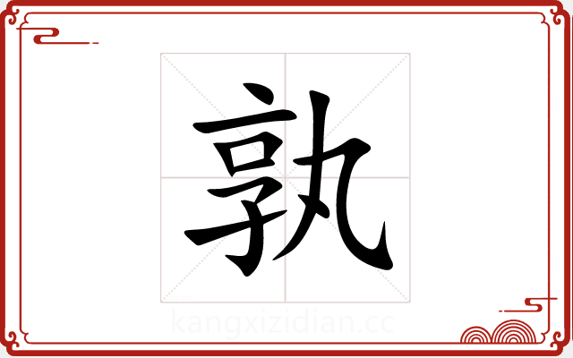 孰 孰