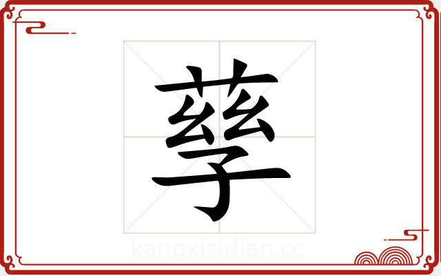 孶 孶