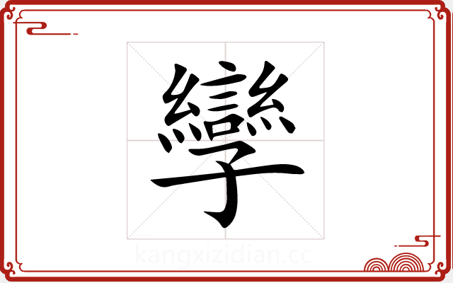 孿 孿