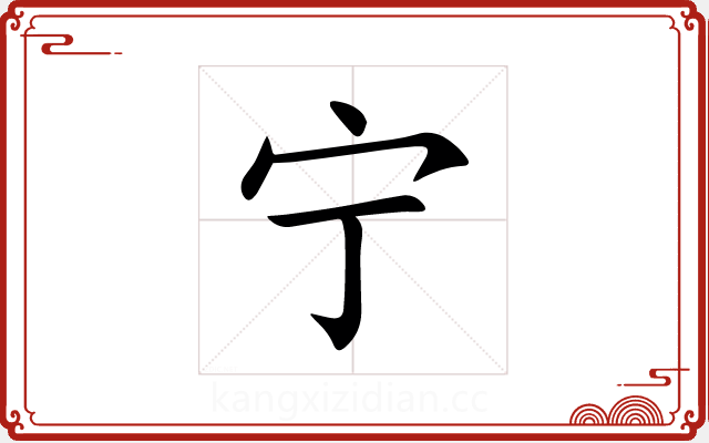 宁 宁