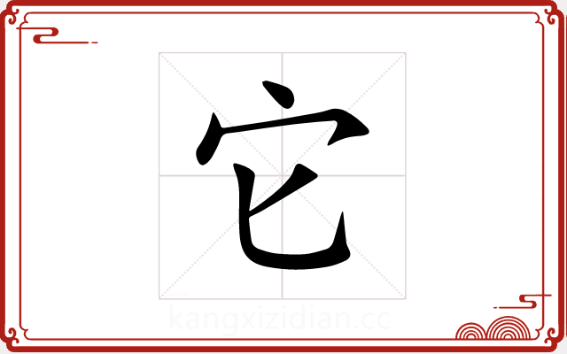 它 它
