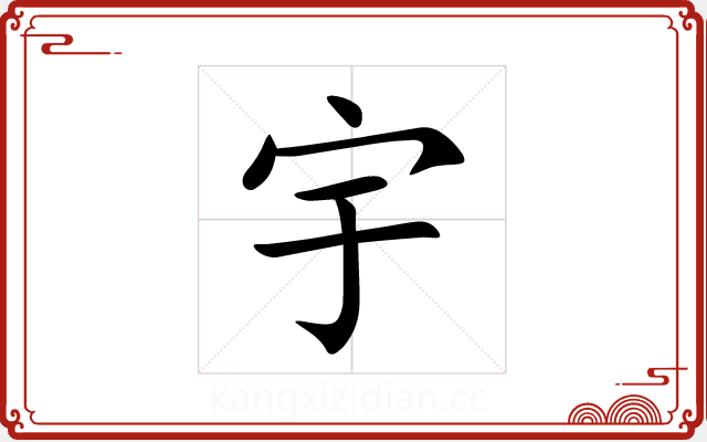 宇 宇