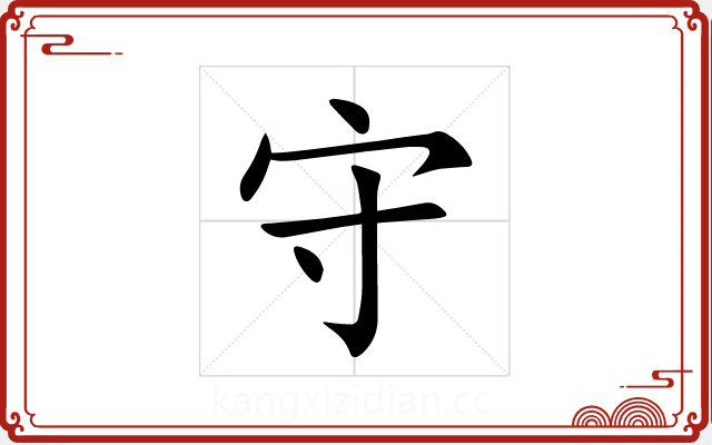 守 守