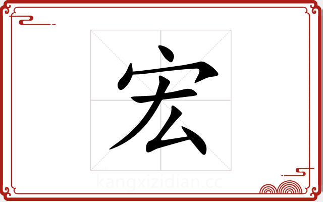 宏 宏