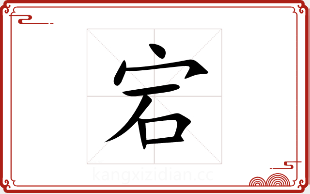 宕 宕