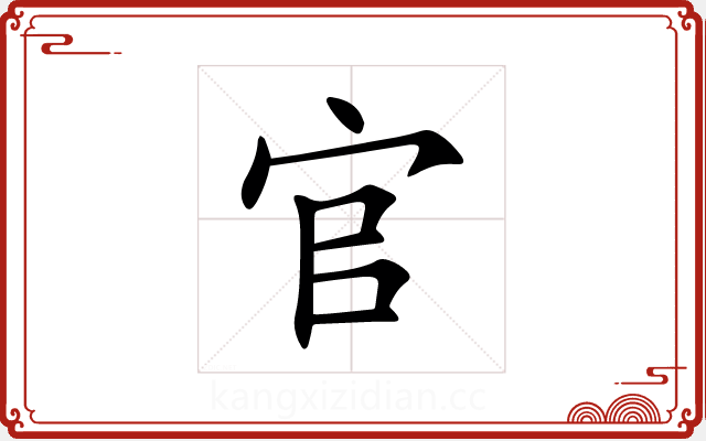 官 官