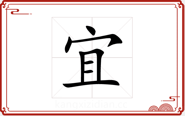 宜 宜