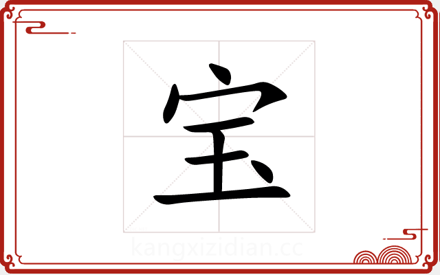 宝 宝