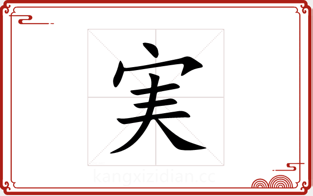 実 実