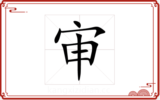 审 审