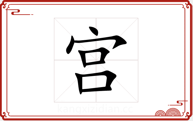 宫 宫